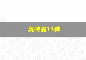 奥特曼13弹