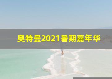 奥特曼2021暑期嘉年华