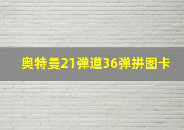 奥特曼21弹道36弹拼图卡