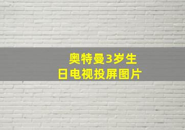 奥特曼3岁生日电视投屏图片