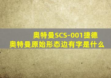 奥特曼SCS-001捷德奥特曼原始形态边有字是什么