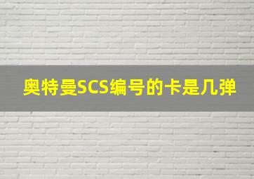 奥特曼SCS编号的卡是几弹