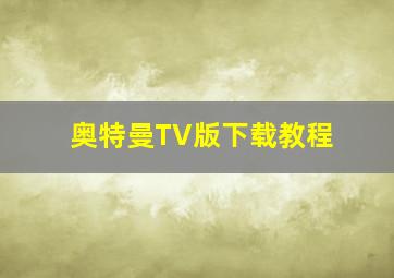 奥特曼TV版下载教程