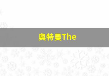 奥特曼The