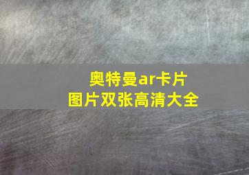 奥特曼ar卡片图片双张高清大全