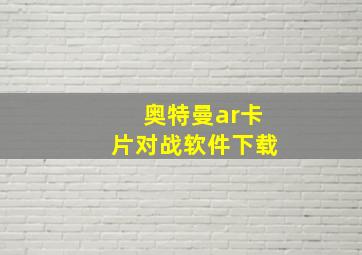 奥特曼ar卡片对战软件下载