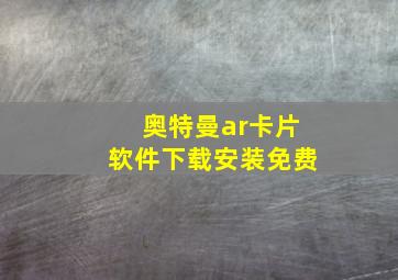 奥特曼ar卡片软件下载安装免费