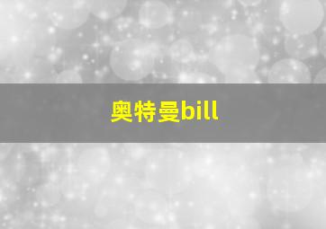 奥特曼bill