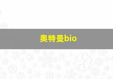 奥特曼bio