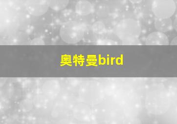 奥特曼bird