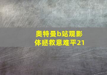 奥特曼b站观影体拯救意难平21