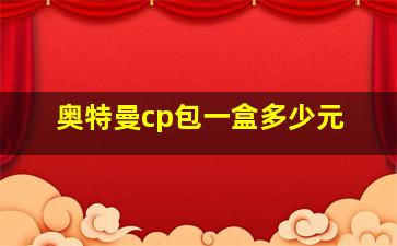 奥特曼cp包一盒多少元