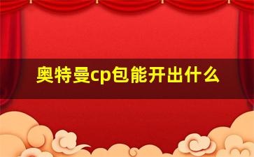 奥特曼cp包能开出什么