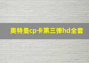 奥特曼cp卡第三弹hd全套