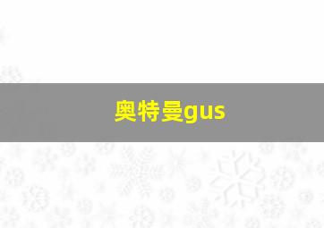 奥特曼gus