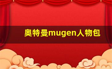 奥特曼mugen人物包