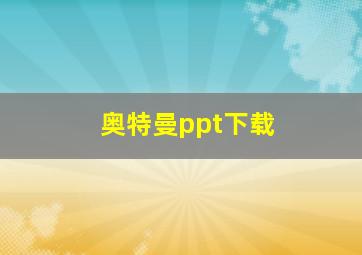 奥特曼ppt下载