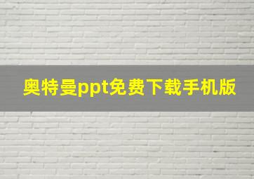 奥特曼ppt免费下载手机版