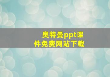 奥特曼ppt课件免费网站下载