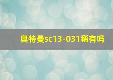 奥特曼sc13-031稀有吗