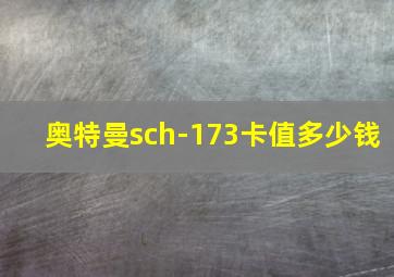 奥特曼sch-173卡值多少钱