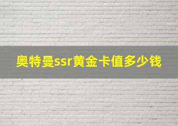 奥特曼ssr黄金卡值多少钱