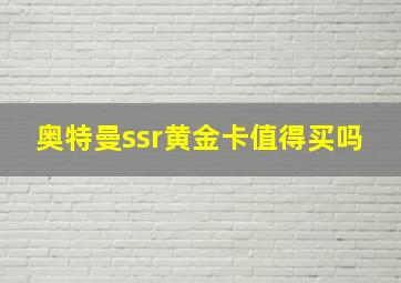 奥特曼ssr黄金卡值得买吗