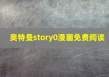 奥特曼story0漫画免费阅读