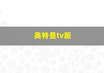 奥特曼tv版