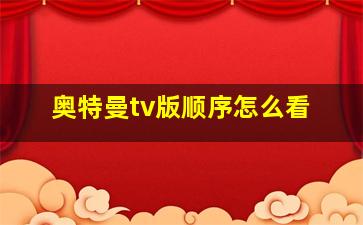 奥特曼tv版顺序怎么看