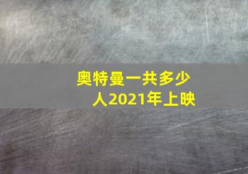 奥特曼一共多少人2021年上映