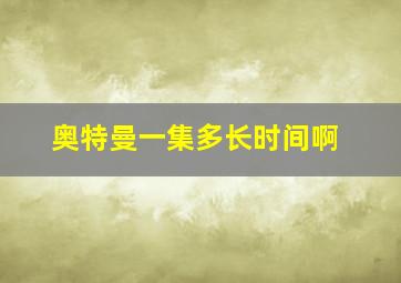 奥特曼一集多长时间啊