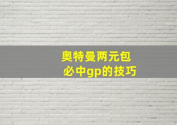 奥特曼两元包必中gp的技巧