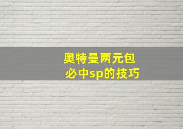 奥特曼两元包必中sp的技巧