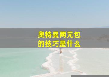 奥特曼两元包的技巧是什么