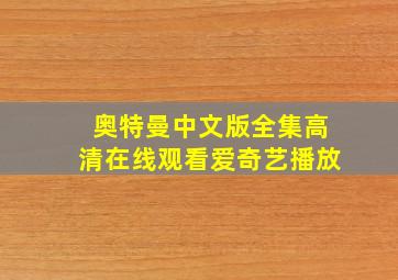 奥特曼中文版全集高清在线观看爱奇艺播放