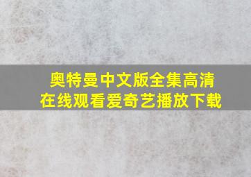 奥特曼中文版全集高清在线观看爱奇艺播放下载