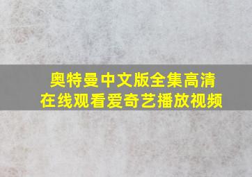 奥特曼中文版全集高清在线观看爱奇艺播放视频