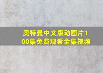 奥特曼中文版动画片100集免费观看全集视频