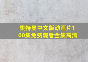 奥特曼中文版动画片100集免费观看全集高清