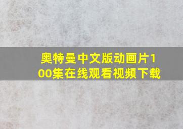 奥特曼中文版动画片100集在线观看视频下载