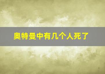 奥特曼中有几个人死了