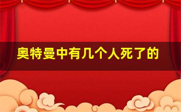 奥特曼中有几个人死了的