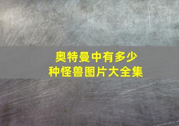 奥特曼中有多少种怪兽图片大全集