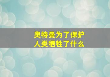 奥特曼为了保护人类牺牲了什么