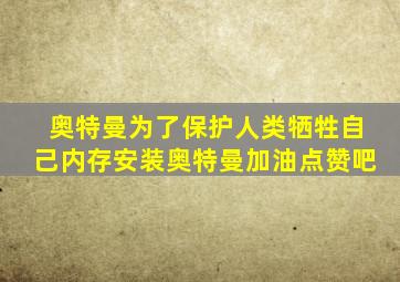 奥特曼为了保护人类牺牲自己内存安装奥特曼加油点赞吧