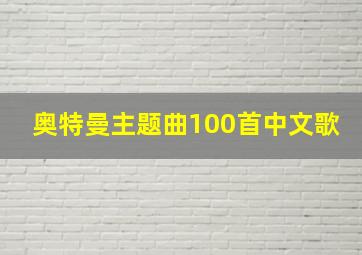 奥特曼主题曲100首中文歌