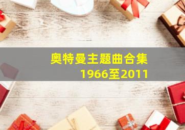 奥特曼主题曲合集1966至2011