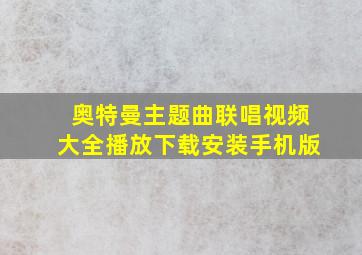 奥特曼主题曲联唱视频大全播放下载安装手机版