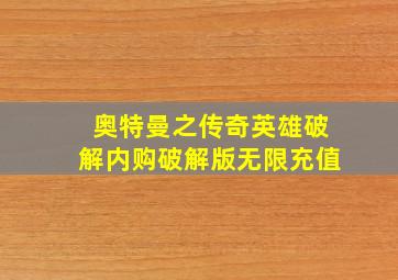 奥特曼之传奇英雄破解内购破解版无限充值